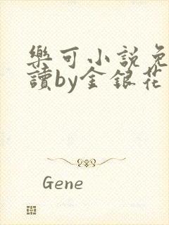 乐可小说免费阅读by金银花露