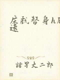 床戏替身h顾霆远