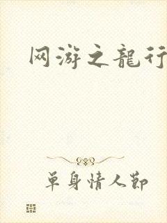 网游之龙行天下