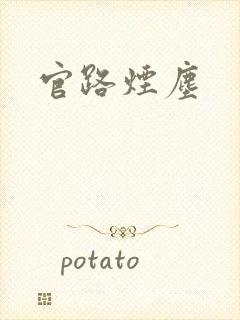官路烟尘