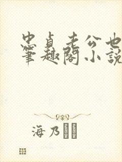 忠贞老公也出轨笔趣阁小说