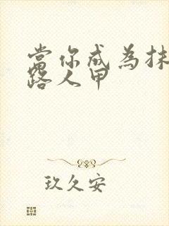 当你成为抹布文路人甲