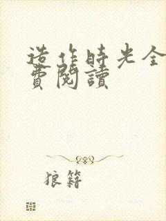 造作时光全文免费阅读