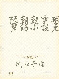 陆朝朝穿越成婴儿的小说免费阅读全文