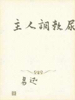 主人调教尿便器