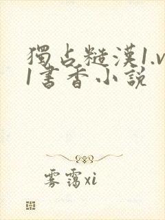 独占糙汉1.v1书香小说