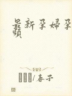 最新孕妇孕交视频