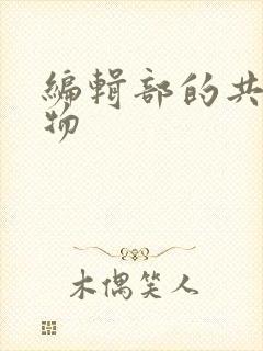 编辑部的共享玩物