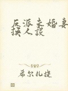 反派未婚妻总在换人设