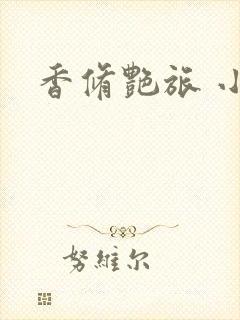 香修艳旅 小说