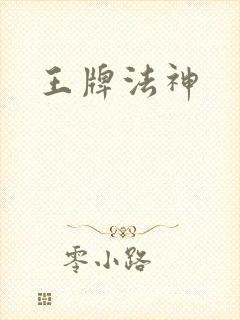 王牌法神