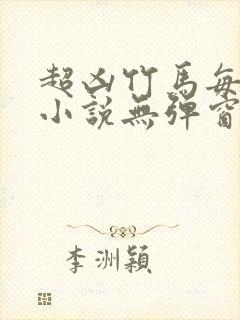 超凶竹马每天骑小说无弹窗笔趣阁