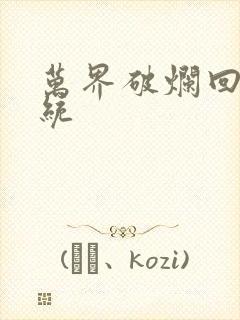 万界破烂回收系统