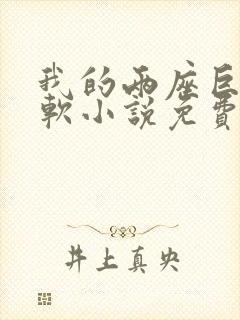 我的两座巨峰很软小说免费阅读