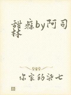 甜瘾by阿司匹林