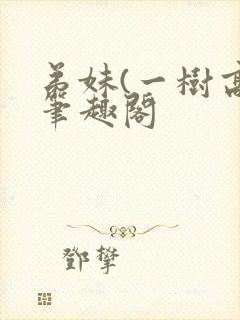 弟妹(一树高)笔趣阁