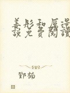 姜彤和厉璟辰小说免费阅读