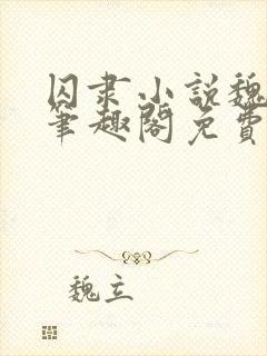 囚隶小说魏承泽笔趣阁免费阅读无弹窗