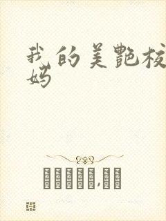 我的美艳校长妈妈