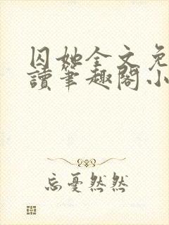 囚她全文免费阅读笔趣阁小说无弹窗