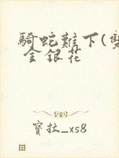 骑蛇难下(双) 金银花