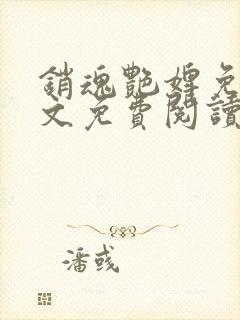 销魂艳婢免费全文免费阅读