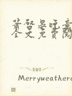 萧启晏晚意小说全文免费阅读