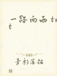 一路向西 txt