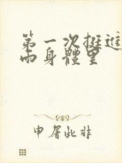 第一次挺进苏小雨身体里