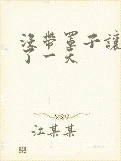 没带罩子让他C了一天