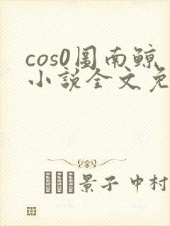cos0图南鲸小说全文免费阅读笔趣阁