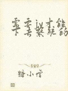 需要jy才能活下去系统的小说