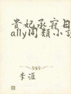 贵妃承宠日常cally同类小说