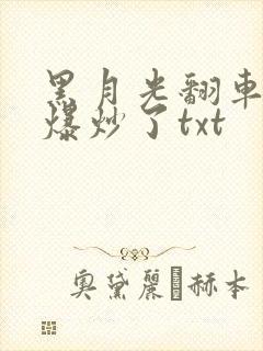 黑月光翻车后被爆炒了txt