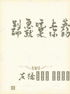 别急晚上英语老师就是你的人了