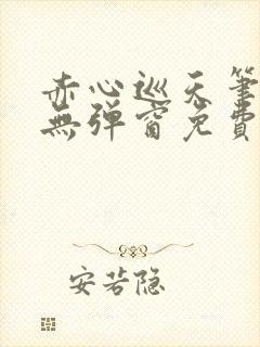 赤心巡天笔趣阁无弹窗免费阅读