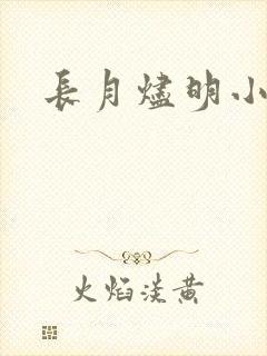 长月烬明小说