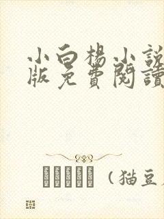 小白杨小说完整版免费阅读