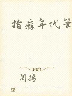 指瘾年代笔趣阁