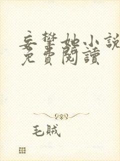 妄攀她小说全文免费阅读