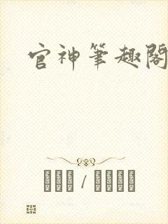 官神笔趣阁