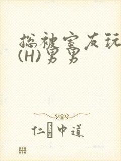 总被室友玩屁股(H)男男