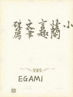 破文言情小说推荐笔趣阁