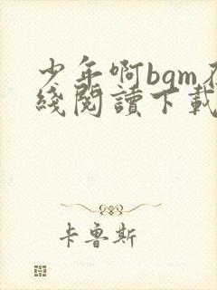 少年啊bgm在线阅读下载免费