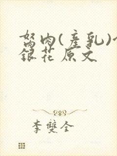 胬肉(产乳)金银花原文