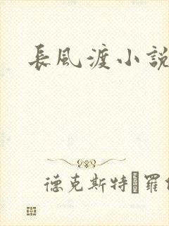 长风渡小说