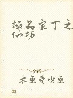 极品家丁之玉德仙坊