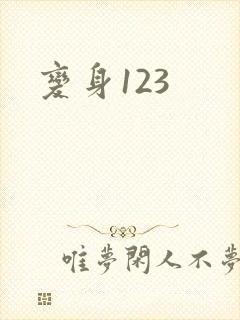 变身123