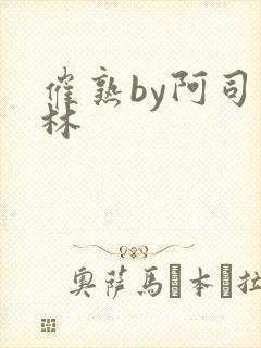 催熟by阿司匹林