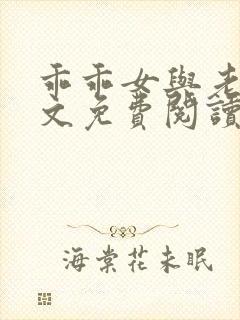 乖乖女与老变全文免费阅读小说